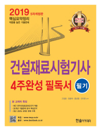 건설재료시험기사 4주완성 필독서 필기 (2019)